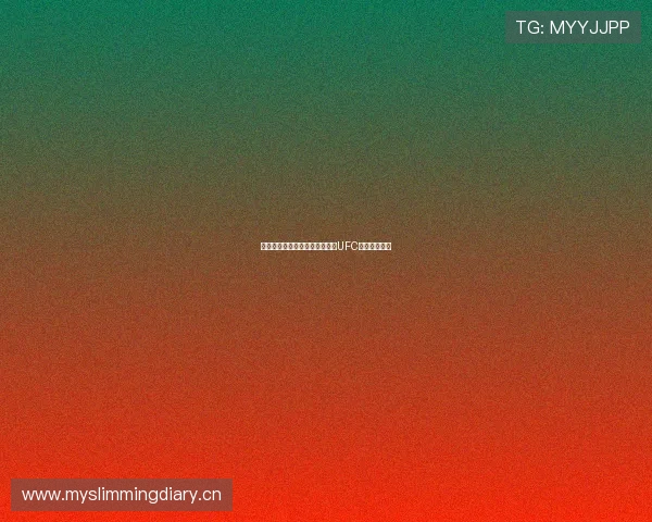 鲸鱼体育带你全程高清观看精彩UFC格斗赛事直播